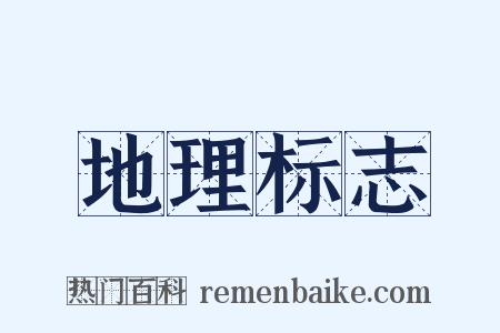 地理标志是什么意思的图片